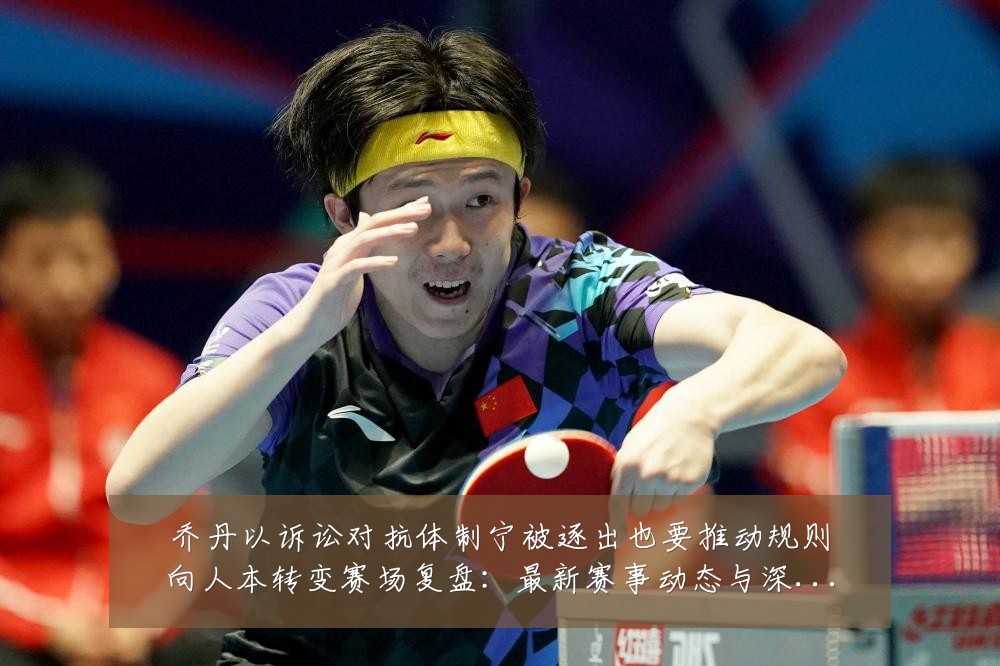 乔丹以诉讼对抗体制宁被逐出也要推动规则向人本转变赛场复盘：最新赛事动态与深度分析