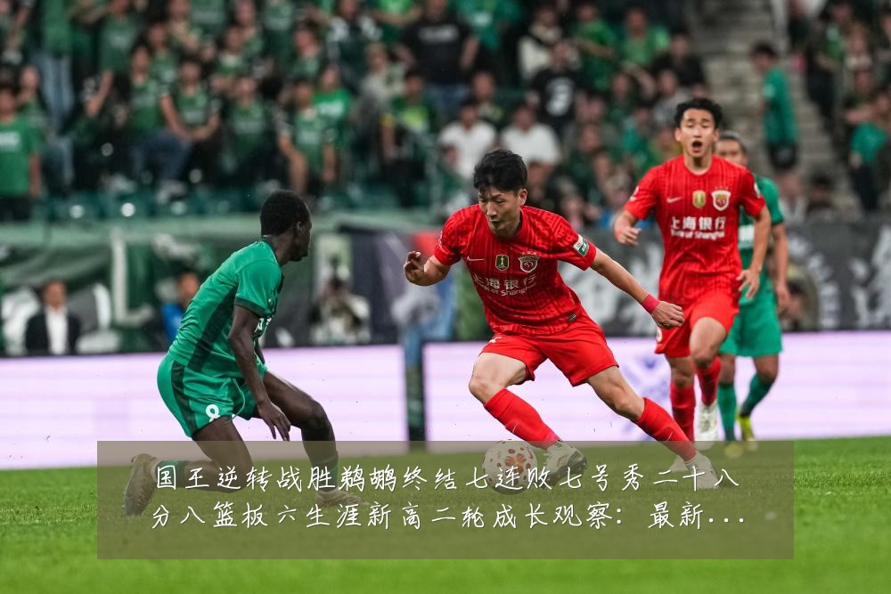 国王逆转战胜鹈鹕终结七连败七号秀二十八分八篮板六生涯新高二轮成长观察:最新赛事动态与深度分析